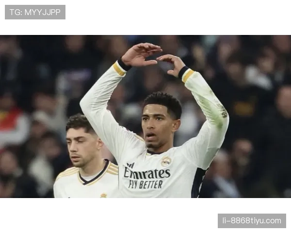 维尼修斯 vs 贝林厄姆：皇马核心地位之争