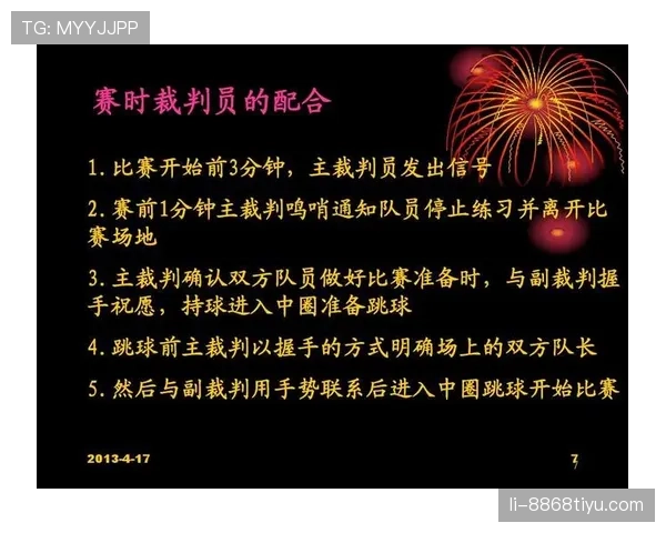 篮球新手必看：详解比赛开始规则的执行流程与注意事项